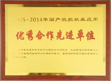 全國性 2005-2014年國產(chǎn)數(shù)控機(jī)床應(yīng)用優(yōu)秀合作先進(jìn)單位