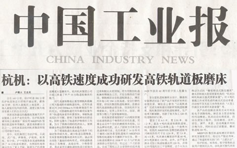 中國工業(yè)報(bào)：杭機(jī)以高鐵速度成功研發(fā)高鐵軌道板磨床