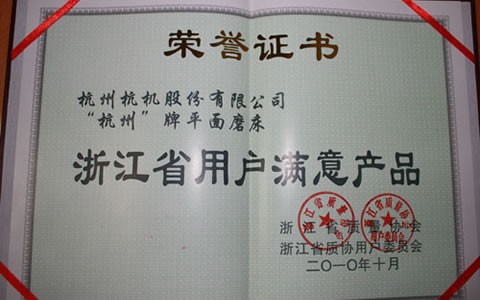 杭州牌磨床被評為浙江省用戶滿意產(chǎn)品