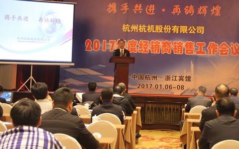 攜手共進，再鑄輝煌 -- 杭機股份召開2017年度經(jīng)銷商工作會議
