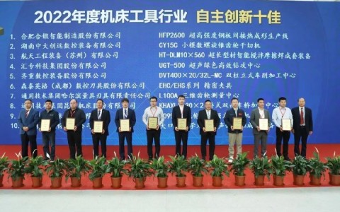喜報！杭機(jī)再次榮膺“自主創(chuàng)新十佳”