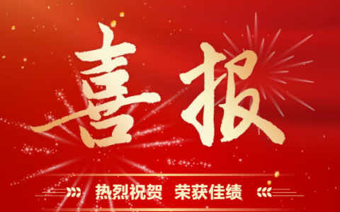 杭機股份 | 再受表彰！