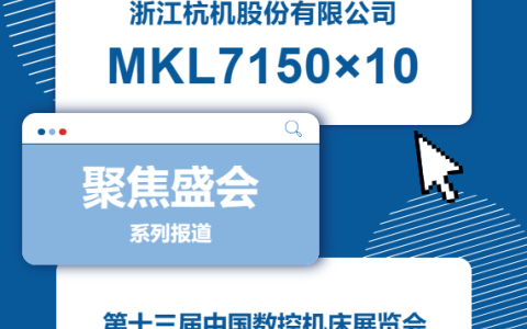 杭機股份 | CCMT2024展會開幕