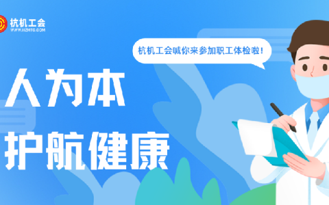 杭機“紅五月”系列活動之職工體檢——以人為本顯擔當 關(guān)愛職工護健康