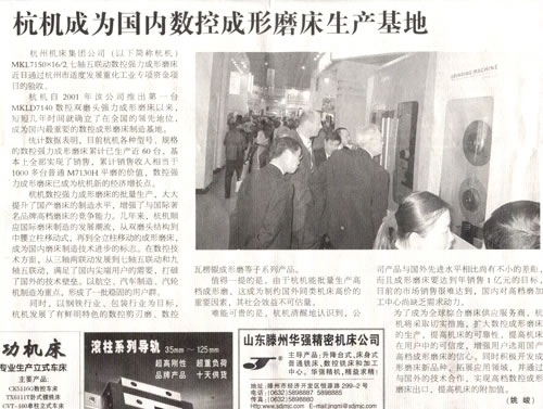 1614222713108221.jpg 中國工業(yè)報:杭機成為國內數(shù)控成形磨床生產基地.jpg