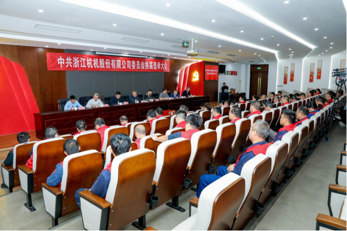 浙江杭機(jī)股份有限公司黨委換屆大會(huì)順利召開(kāi)